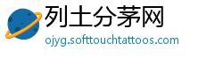 列土分茅网